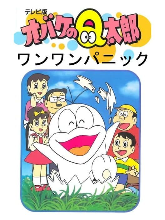 Obake no Q-Taro: Wan-wan Panic poster