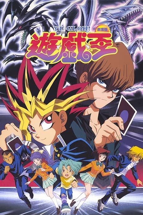 Yu☆Gi☆Oh! (Movie) poster