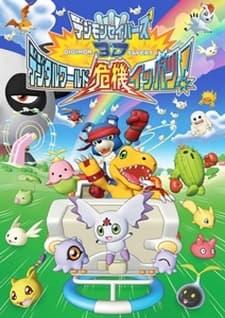 Digimon Savers 3D: Digital World Kiki Ippatsu! poster