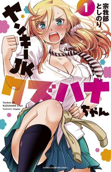 Yankee JK Kuzuhana-chan poster