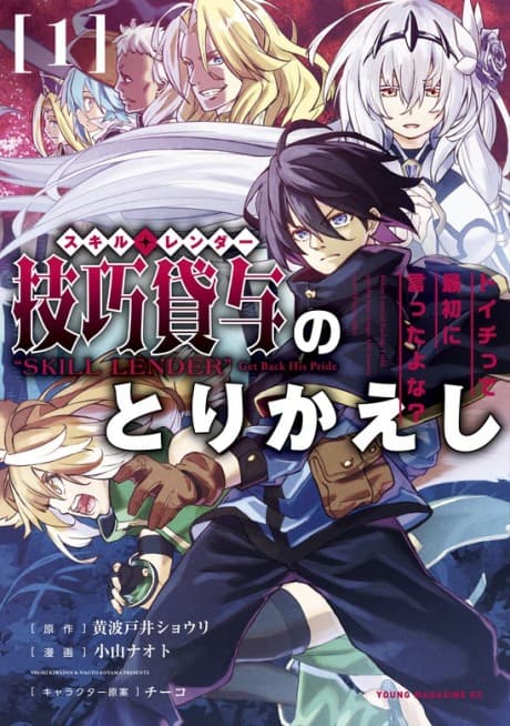 Skill Lender no Torikaeshi: Toichi tte Saisho ni Itta yo na? poster