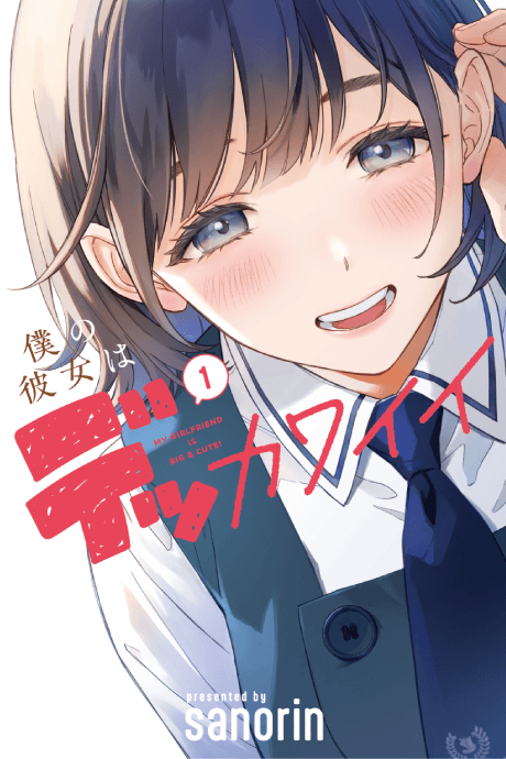 My Girlfriend Is a Colossal Cutie poster