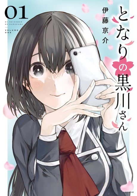 Tonari no Kurokawa-san poster