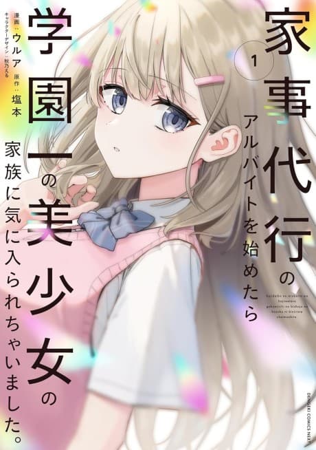 Kaji Daikou no Arbeit wo Hajimetara Gakuen Ichi no Bishoujo no Kazoku ni Kiinirare Chaimashita. poster