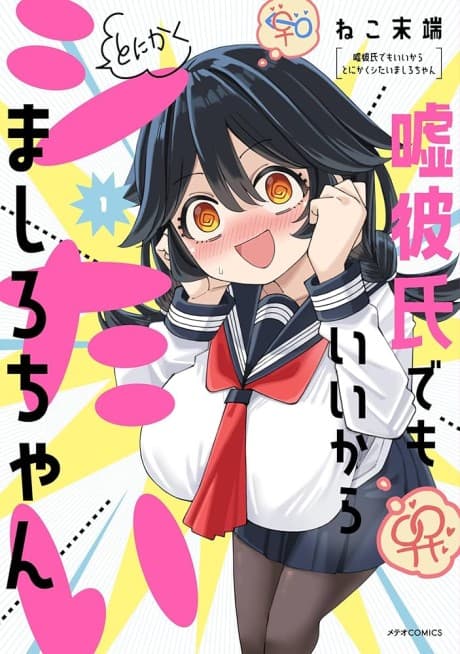 Uso Kareshi Demo Ii Kara Tonikaku Shitai Mashiro-chan poster