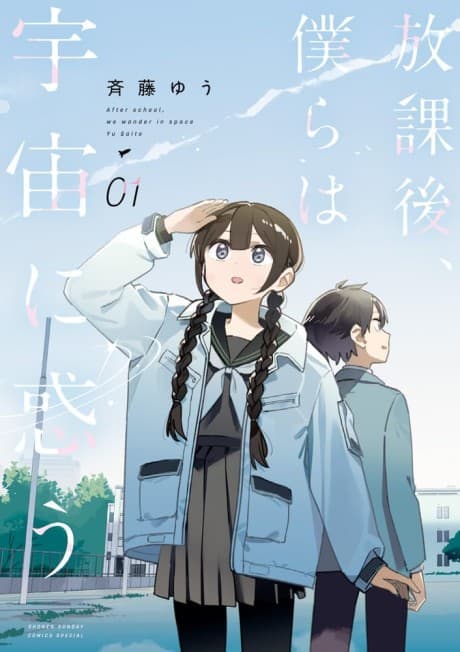 Houkago, Bokura wa Uchuu ni Madou poster
