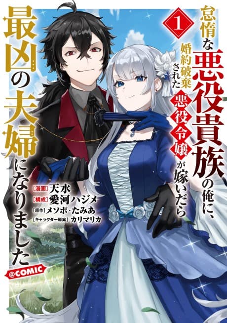 Taidana Akuyaku Kizoku no Ore ni, Konyaku Haki Sareta Akuyaku Reijou ga Totsuidara Saikyou no Fuufu ni Narimashita @COMIC poster