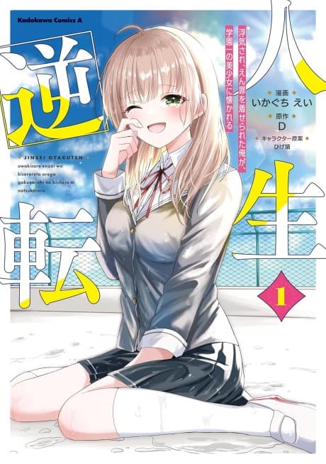 My Life Turned Around: After I Was Betrayed and Framed, I Won the Heart of the Most Beautiful Girl at School poster