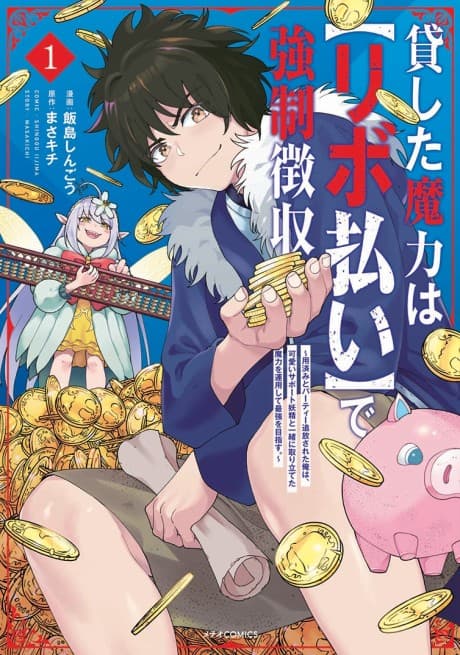 Magic Repo Man: Dumped by My Party, I'll Cash In With a Cute Support Fairy to Become the Strongest! poster