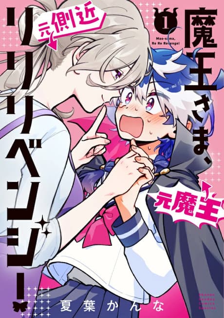 Maou-sama, Re Re Revenge! poster