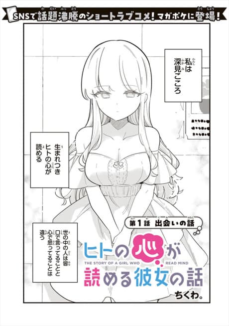Hito no Kokoro ga Yomeru Kanojo no Hanashi poster