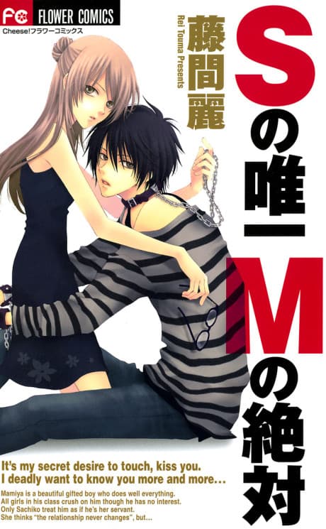 S no Yuiitsu M no Zettai poster