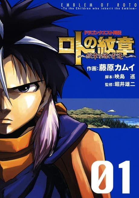 Dragon Quest Retsuden: Roto no Monshou - Monshou wo Tsugu Monotachi e poster