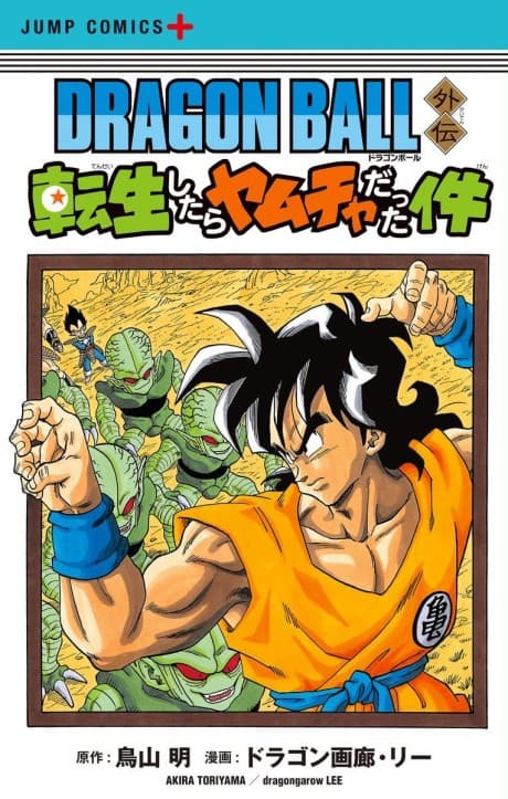 Dragon Ball: That Time I Got Reincarnated as Yamcha! poster