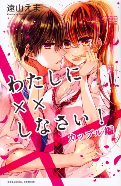 Watashi ni xx Shinasai! Couple-hen poster